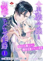 元男装令嬢と初恋こじらせ伯爵~ライバル騎士から熱烈求婚されています~【第一話】(ルージールコミックス)