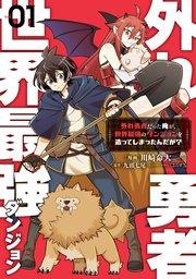 外れ勇者だった俺が、世界最強のダンジョンを造ってしまったんだが?1