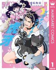 プリティーファイター虎牙 1