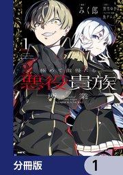 極めて傲慢たる悪役貴族の所業【分冊版】 1
