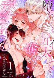 双愛のエデン~堕ちても昇天(イ)っても奪い愛される~ 1巻