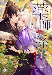 薬師の孫~彼が妃になった理由~ (1)