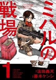 ミハルの戦場 1