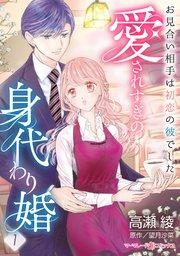愛されすぎの身代わり婚~お見合い相手は初恋の彼でした~【分冊版】1話