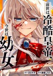 前世は冷酷皇帝、今世は幼女(分冊版)第1話