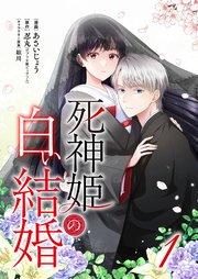 死神姫の白い結婚 1巻