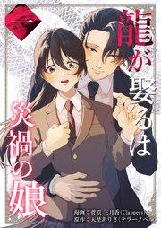 龍が娶るは災禍の娘 1巻
