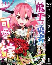魔王は勇者の可愛い嫁 ~パーティの美少女4人から裏切られた勇者、魔王と幸せに暮らします。4人が勇者殺しの大罪人として世界中から非難されてる?まあ因果応報かなぁ~
