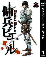 傭兵ピエール 1