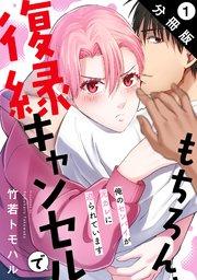 もちろん、復縁キャンセルで 俺のセンパイが元カレに迫られています 分冊版 1巻