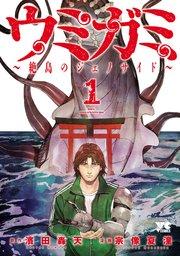 ウミガミ~絶島のジェノサイド~ 1
