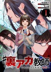 #裏アカ教師 ~honey先生の秘密~  分冊版 1話
