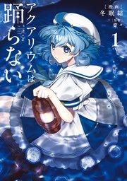 アクアリウムは踊らない 1