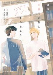 ほぼニートな俺が司書の先生に恋をしました 1