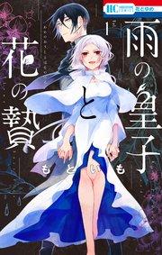 雨の皇子と花の贄【電子限定おまけ付き】 1巻