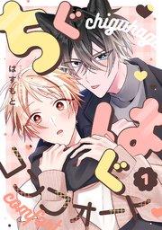 ちぐはぐコンフォート 1巻