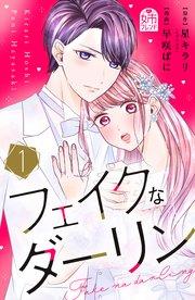 フェイクなダーリン(1)