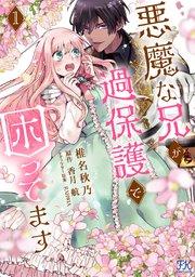 悪魔な兄が過保護で困ってます1【電子限定特典付】