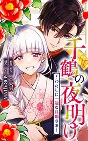 千鶴の夜明け~わたしに一途な旦那さま~【分冊版】 1話「北条家の生贄(1)」