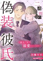二週間の偽装彼氏~義兄の兄に溺愛されています~【単話売】