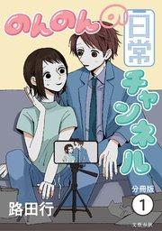 【分冊版】のんのんの日常チャンネル (1)
