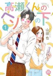 高瀬くんのヘソの下【単行本版】1