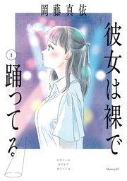彼女は裸で踊ってる(1)