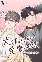 犬を取り戻す完璧な方法~ゴンはオレの犬~【タテヨミ】第1話