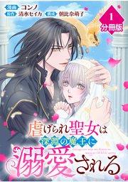 虐げられ聖女は深淵の魔王に溺愛される【分冊版】 (1)