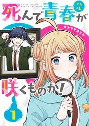 死んで青春が咲くものか!(1)