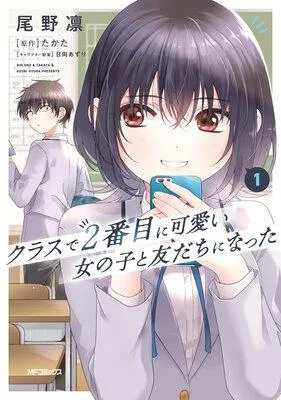 クラスで2番目に可愛い女の子と友だちになった [1巻]