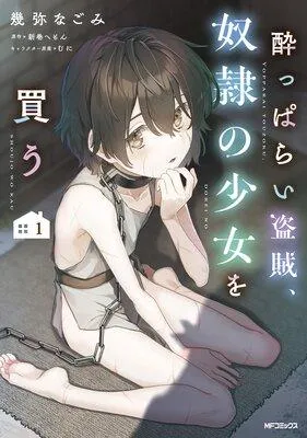 酔っぱらい盗賊、奴隷の少女を買う [1巻]