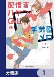 配信者・ハケンOLと手芸屋メロ【分冊版】 1