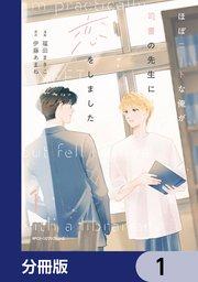 ほぼニートな俺が司書の先生に恋をしました【分冊版】 1
