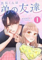 真昼くんは弟の友達(1)