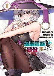 最弱貴族に転生したので悪役たちを集めてみた(1)