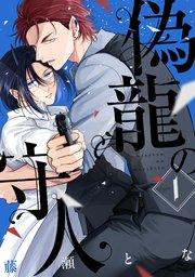 偽龍の守人【単話版】1話