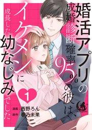 婚活アプリの成婚診断確率95%の彼は、イケメンに成長した幼なじみでした 【短編】1