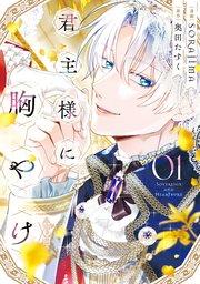 君主様に胸やけ: 1【イラスト特典付】