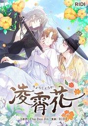 凌霄花【タテヨミ】プロローグ