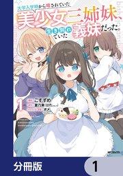 大学入学時から噂されていた美少女三姉妹、生き別れていた義妹だった。【分冊版】 1