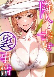 隣人と幸せ裏事情【全年齢版】(1)