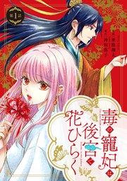 毒の寵妃は後宮で花ひらく【分冊版】1話