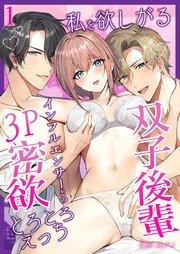 私を欲しがる双子後輩インフルエンサーとの3P密欲とろとろえっち1