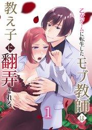 乙女ゲームに転生したモブ教師は教え子に翻弄される 1巻