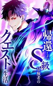 帰還したS級冒険者のクエスト生活【タテヨミ】第1話 抜け殻の堕落冒険者