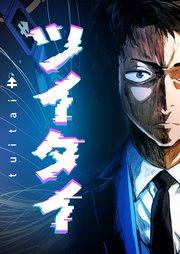 ツイタイ 1話【タテヨミ】