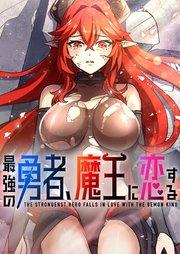 最強の勇者、魔王に恋する 1話【タテヨミ】