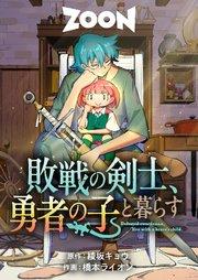 敗戦の剣士、勇者の子と暮らす 1話【タテヨミ】