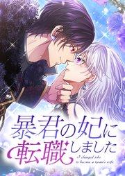 暴君の妃に転職しました 1話【タテヨミ】